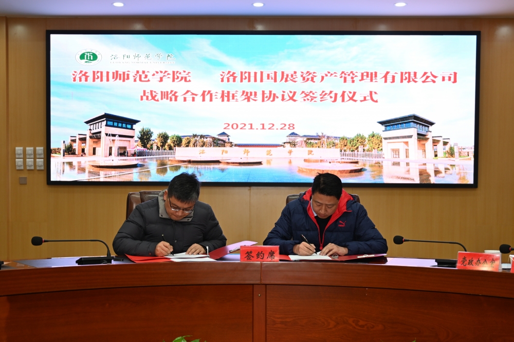 双方代表签订《人妻少妇av无码一区二区 洛阳国展资产管理有限公司战略合作框架协议》