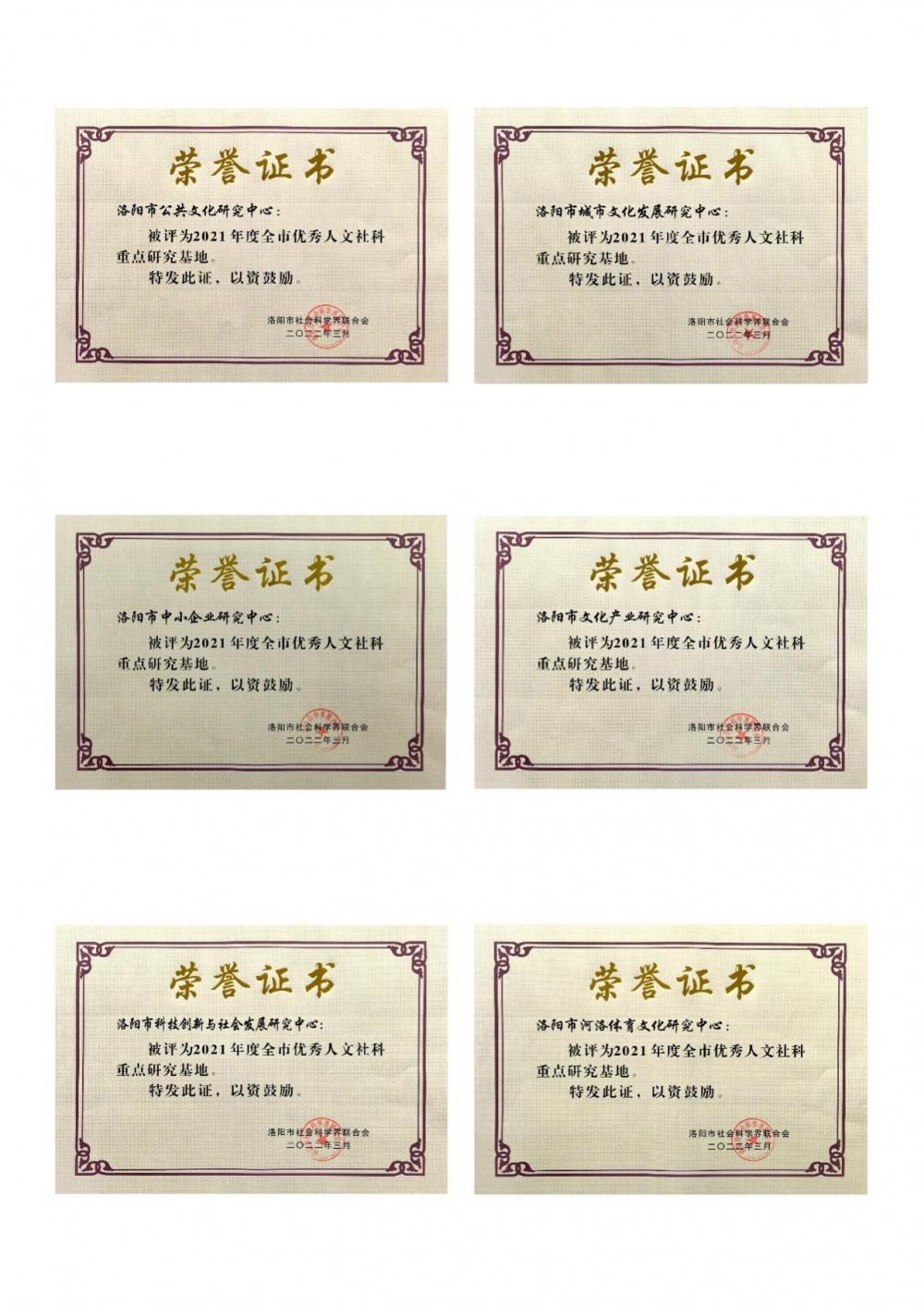 (2022.3.23)我校6家市属人文社科重点研究基地获评2021年度洛阳市优秀人文社科重点研究基地